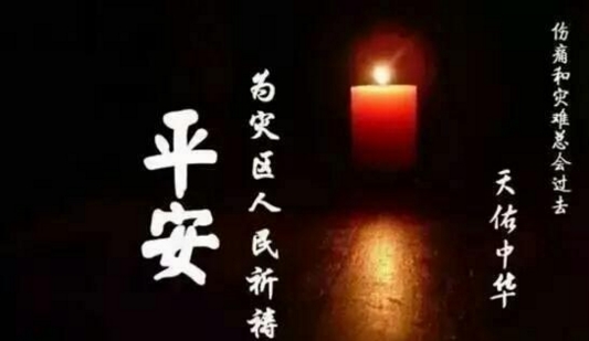 九寨溝地震受災(zāi)祈福 九寨溝地震受災(zāi)祈福